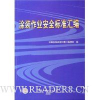 涂装作业安全标准汇编