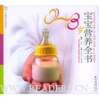 0-3岁宝宝营养全书