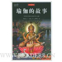 瑜伽的故事:印度宗教文化神奇之旅(全彩插图本)