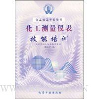 化工测量仪表技能培训