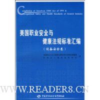 美国职业安全与健康法规标准汇编:设备安全卷