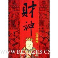财神:民俗财神佛教财神