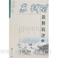 苏轼词新释辑评(上中下)