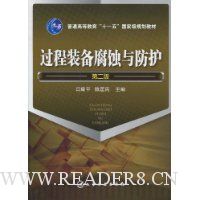 过程装备腐蚀与防护(第2版)