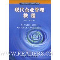 现代企业管理教程