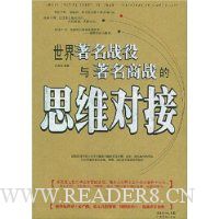 世界著名战役与著名商战的思维对接