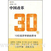 中国改革30年:10位经济学家的思考(附盘)