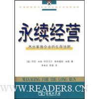 永续经营:杰出家族企业的生存法则