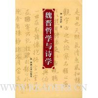 魏晋哲学与诗学