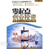 零起点创业投资:改变你人生的一项事业