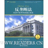 反垄断法:经济学原理和普通法演进