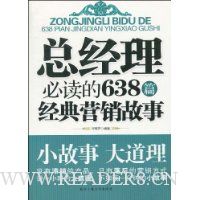 总经理必读的638篇经典营销故事