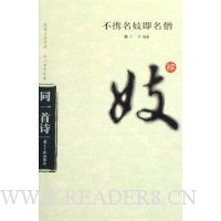不携名妓即名僧
