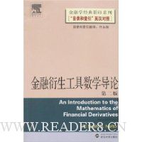 金融衍生工具数学导论(第2版)