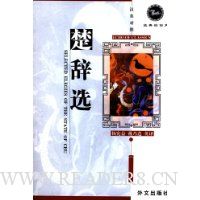 楚辞选(汉英对照)