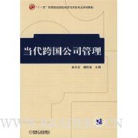 当代跨国公司管理