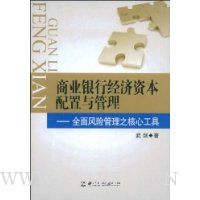 商业银行经济资本配置与管理:全面风险管理之核心工具