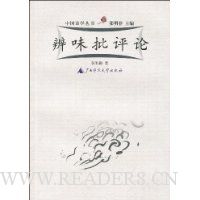 辨味批评论