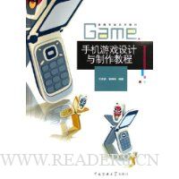 手机游戏设计与制作教程