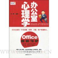 办公室心理学