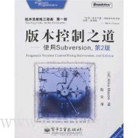 版本控制之道:使用Subversion(第2版)