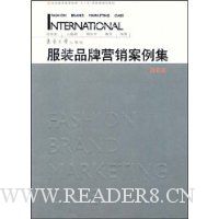 服装品牌营销案例集(国际篇)