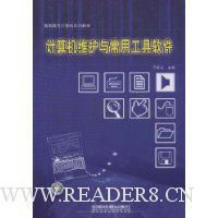 计算机维护与常用工具软件