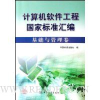 计算机软件工程国家标准汇编(基础与管理卷)