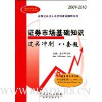 证券市场基础知识过关冲刺八套题(附赠圣才学习卡1张)