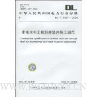  л񹲺͹ҵ׼DL/T 5407-2009:ˮˮбʩ淶