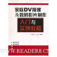 家庭DV摄像及数码影片制作入门与实例教程