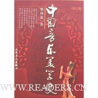 中国音乐美学史(修订版)