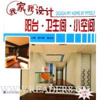 我家我设计:阳台卫生间小空间(附光盘)