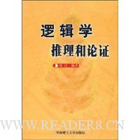 逻辑学推理和论证