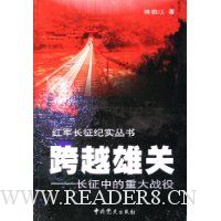 跨越雄关:长征中的重大战役