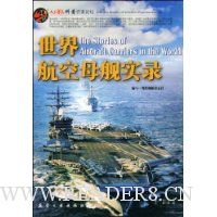 世界航空母舰实录