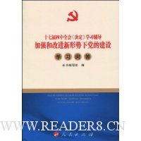 十七届四中全会《决定》学习辅导加强和改进新形势下党的建设学习问答