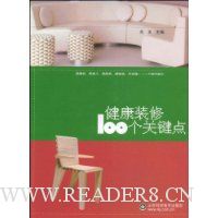 健康装修100个关键点