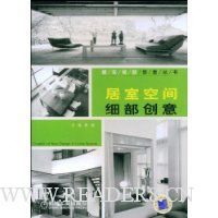 居室空间细部创意