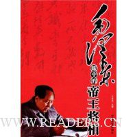 毛泽东眼中的帝王将相