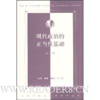 现代政治的正当性基础