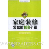 家庭装修常犯的108个错