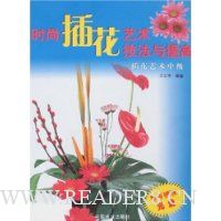 时尚插花艺术技法与提高:插花艺术(中级)(附盘)