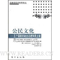 公民文化:五个国家的政治态度和民主制