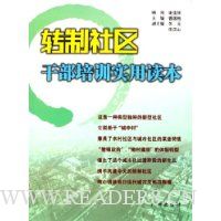 转制社区干部培训实用读本