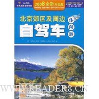 北京郊区及周边自驾车休闲游