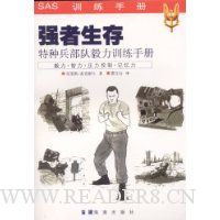 强者生存:特种兵部队毅力训练手册