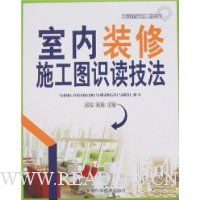 室内装修施工图识读技法