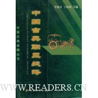 中国古典联盟战略