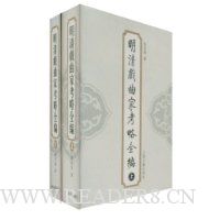 明清戏曲家考略全编(全2册)